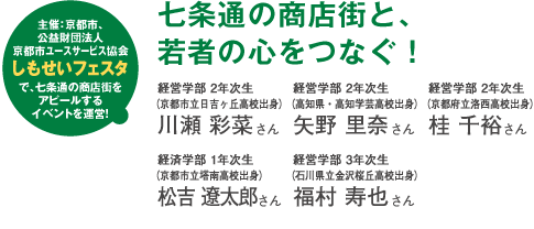 主催:京都市、公益財団法人京都市ユースサービス協会しもせいフェスタで、七条通の商店街をアピールするイベントを運営!七条通の商店街と、若者の心をつなぐ!
