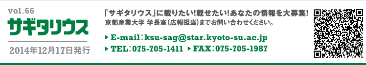 vol.66 TM^EX@2014N1217s@TM^EXɍڂ肽IڂIȂ̏WI@sYƑw@wiLSj܂ł₢킹BE-mail:ksu-sag@star.kyoto-su.ac.jp TEL:075-705-1411 FAX:075-705-1987