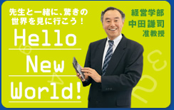 先生と一緒に、驚きの世界を見に行こう！Hello New World! 経営学部 中田 謙司准教授