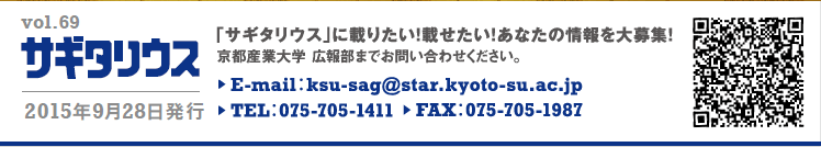 vol.69 TM^EX@2015N928s@TM^EXɍڂ肽IڂIȂ̏WI@sYƑw@L񕔂܂ł₢킹BE-mail:ksu-sag@star.kyoto-su.ac.jp TEL:075-705-1411 FAX:075-705-1987