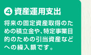 4 Y^pxo@̌Œ莑Y擾̂߂̐ϗA莖ƖړÎ߂̈YȂǂւ̌JzłB