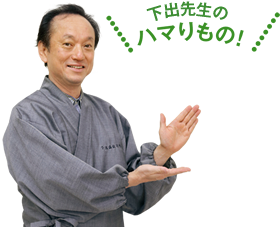 下出先生のハマりもの!