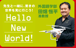 先生と一緒に、驚きの世界を見に行こう！Hello New World!