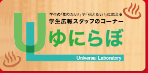 学生の「知りたい！」や「伝えたい」に応える、学生広報スタッフのコーナー　ゆにらぼ