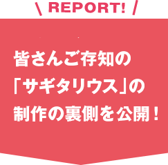 皆さんご存知の「サギタリウス」の制作の裏側を公開！