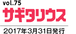 vol.75 サギタリウス　2017年3月31日発行