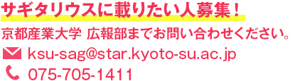 「サギタリウス」に載りたい！載せたい！あなたの情報を大募集！京都産業大学 広報部までお問い合わせください。E-mail:ksu-sag@star.kyoto-su.ac.jp TEL:075-705-1411