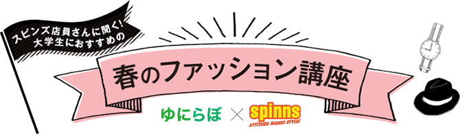 スピンズ店員さんに聞く！大学生におすすめの春のファッション講座