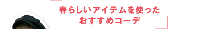 春らしいアイテムを使ったおすすめコーデ