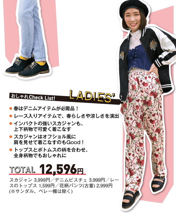 おしゃれCheck List! LADIES'