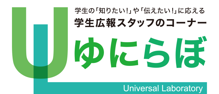 学生の「知りたい！」や「伝えたい！」に応える学生広報スタッフのコーナー