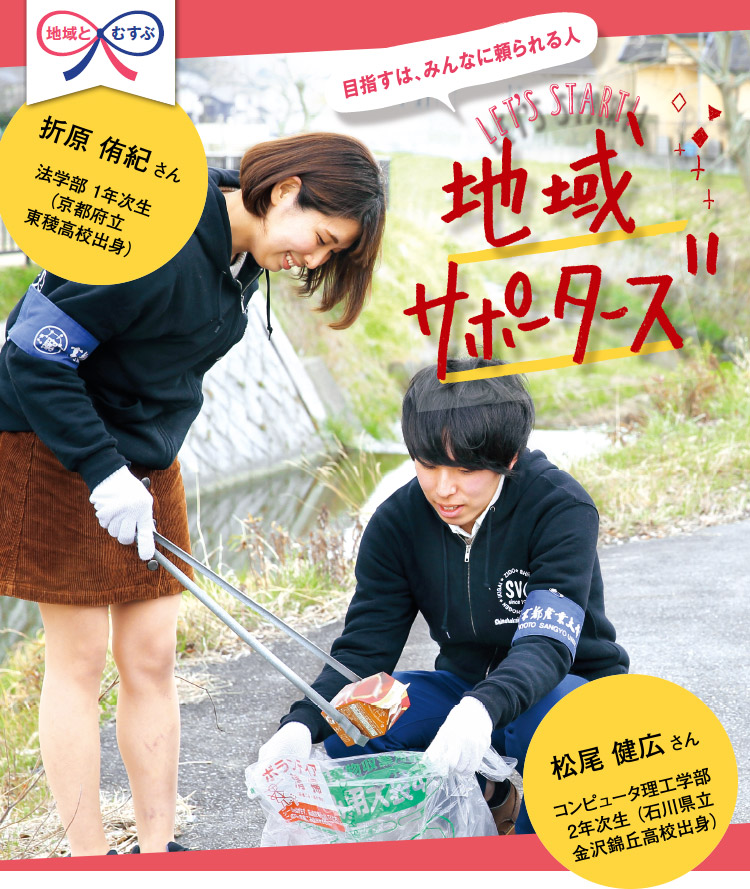 目指すは、みんなに頼られる人　地域サポーターズ　折原侑紀さん　松尾健広さん