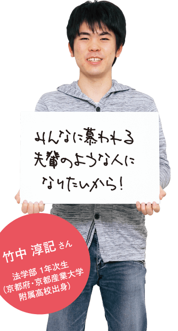 みんなに慕われる先輩のような人になりたいから！　竹中淳記さん