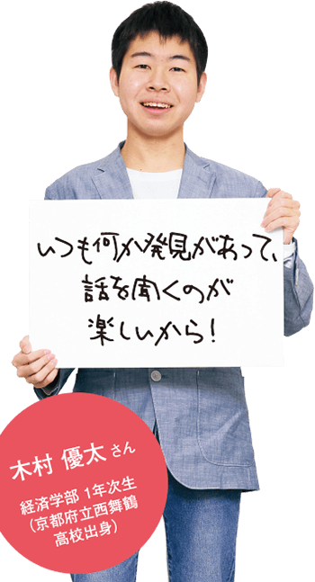 いつも何か発見があって、話を聞くのが楽しいから！　木村優太さん