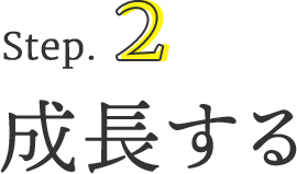 ステップ2. 成長する