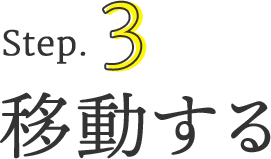 ステップ3. 移動する