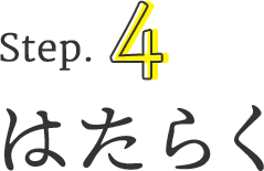 ステップ4. はたらく