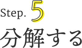 ステップ5. 分解する