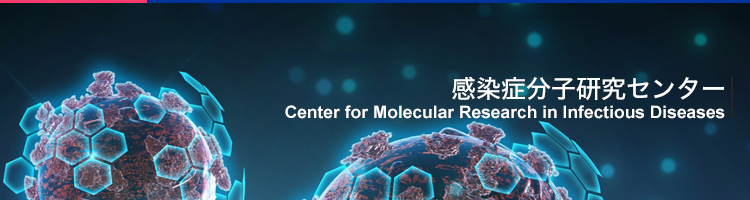 感染症分子研究センター