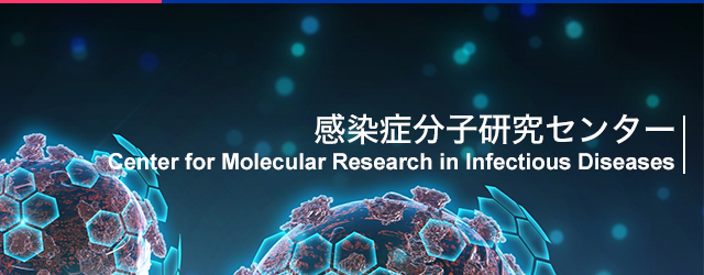 感染症分子研究センター