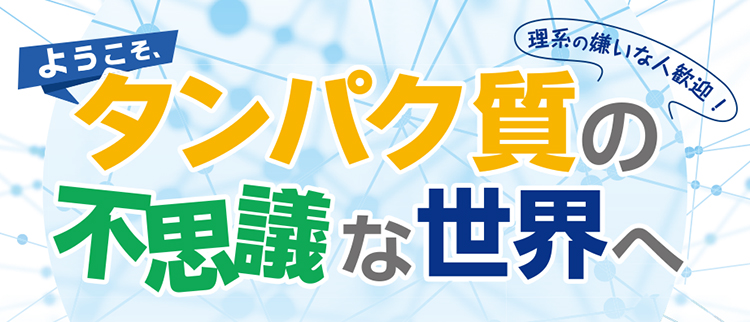 タンパク質動態研究所 講演会シリーズ「タンパク質の 不思議な世界へ」