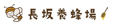 長坂養蜂場