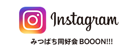 みつばち同好会BoooN!!!インスタグラム"