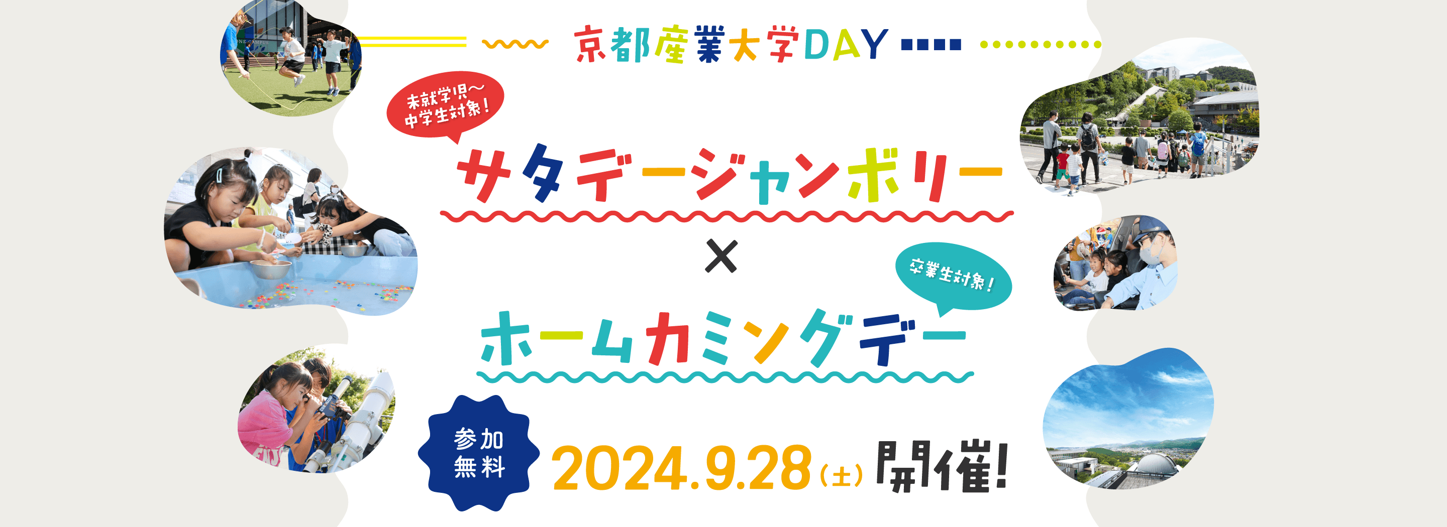 サタデージャンボリー×ホームカミングデー