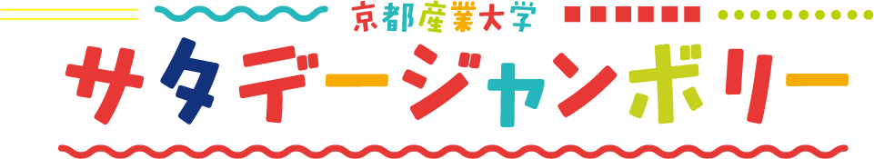 サタデージャンボリー
