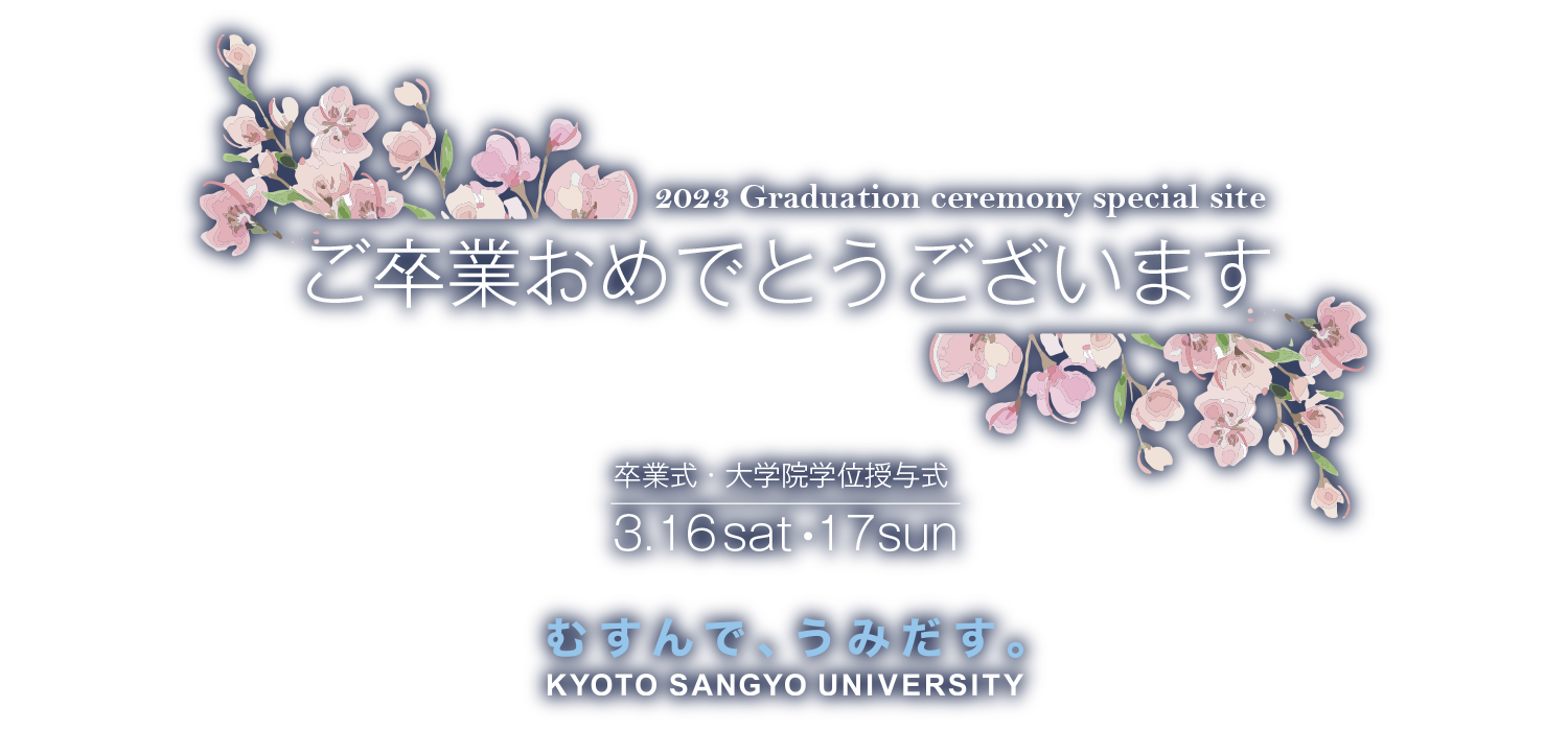 京都産業大学 卒業記念サイト2023