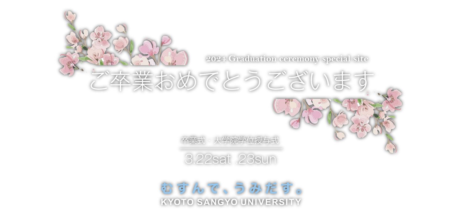 京都産業大学 卒業記念サイト2024