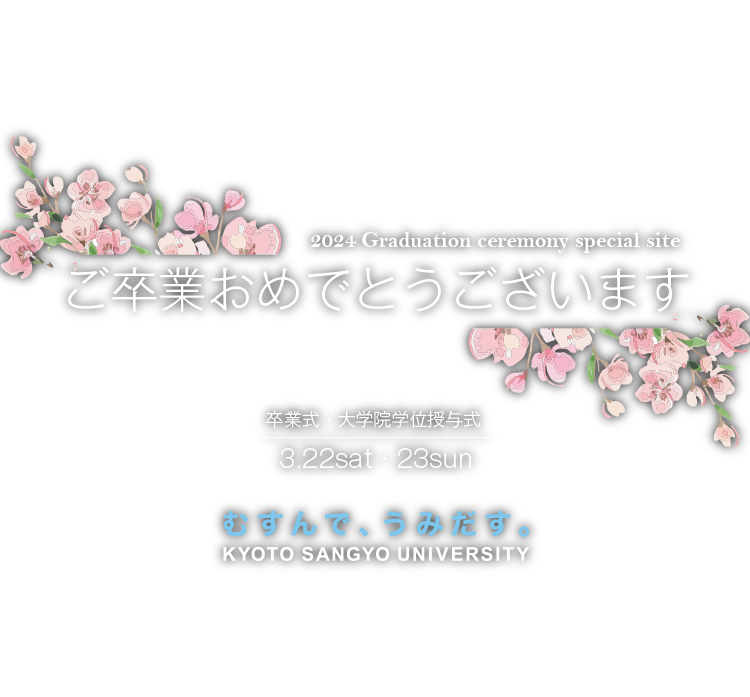 京都産業大学 卒業記念サイト2024