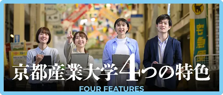 京都産業大学4つの特色