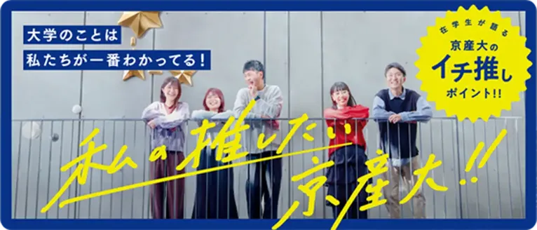 私が推したい京産大!!