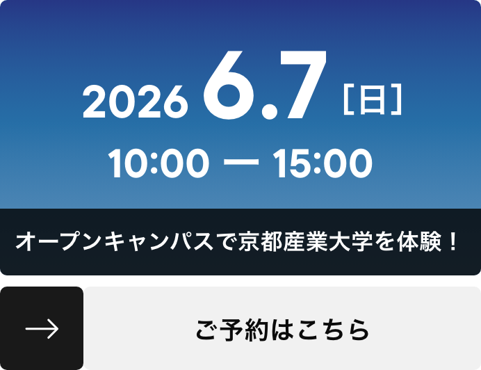 オープンキャンパスで京都産業大学を体験！ ご予約はこちら