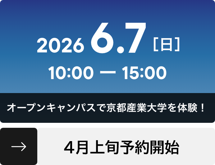 オープンキャンパスで京都産業大学を体験！ ご予約はこちら