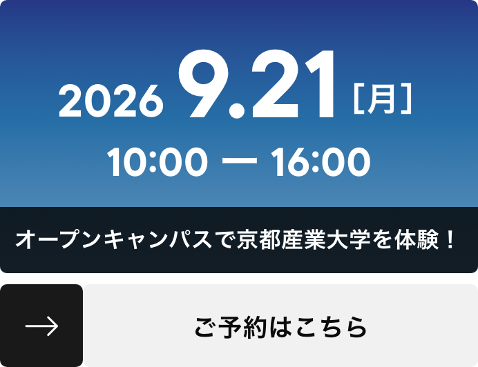 オープンキャンパスで京都産業大学を体験！ ご予約はこちら