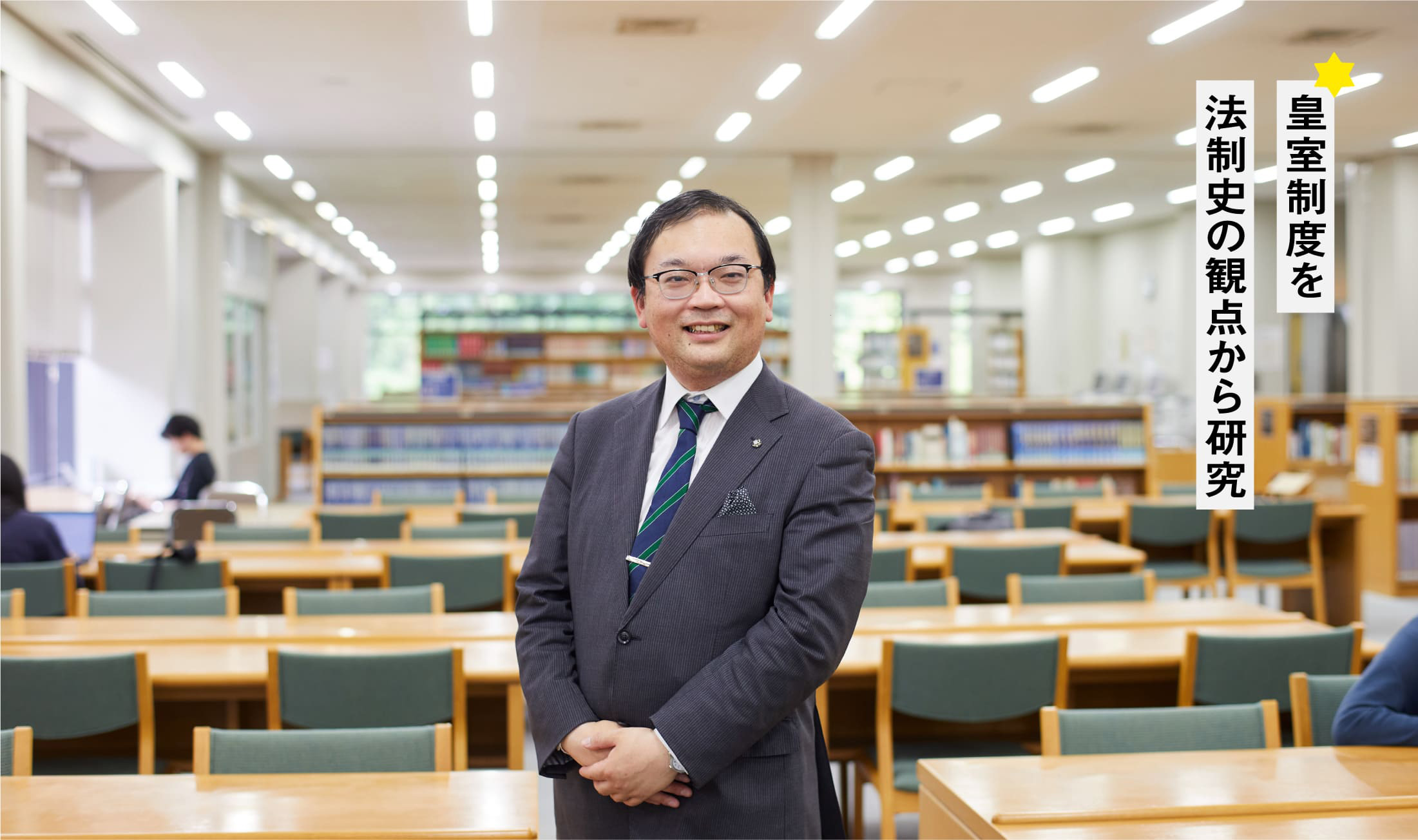 皇室制度を法制史の観点から研究