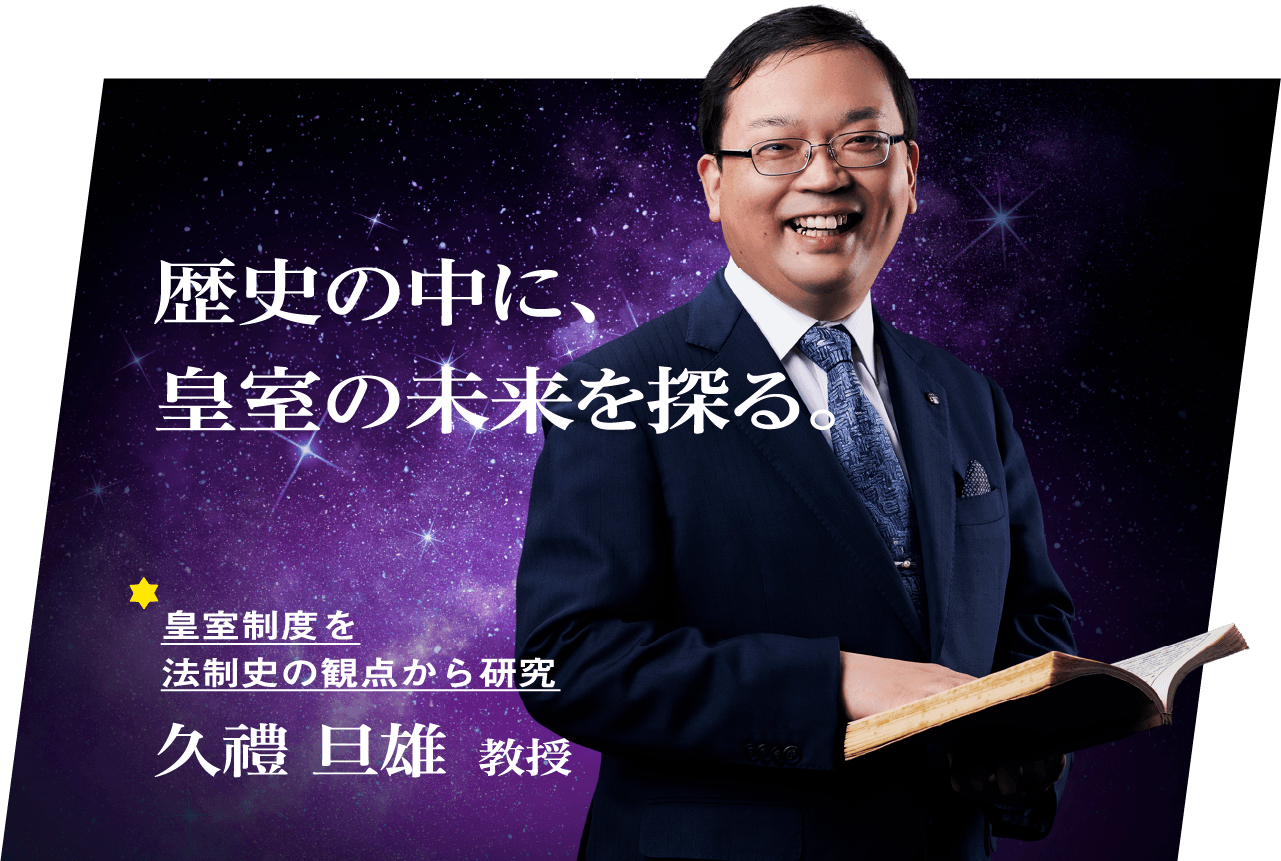 久禮 旦雄 教授