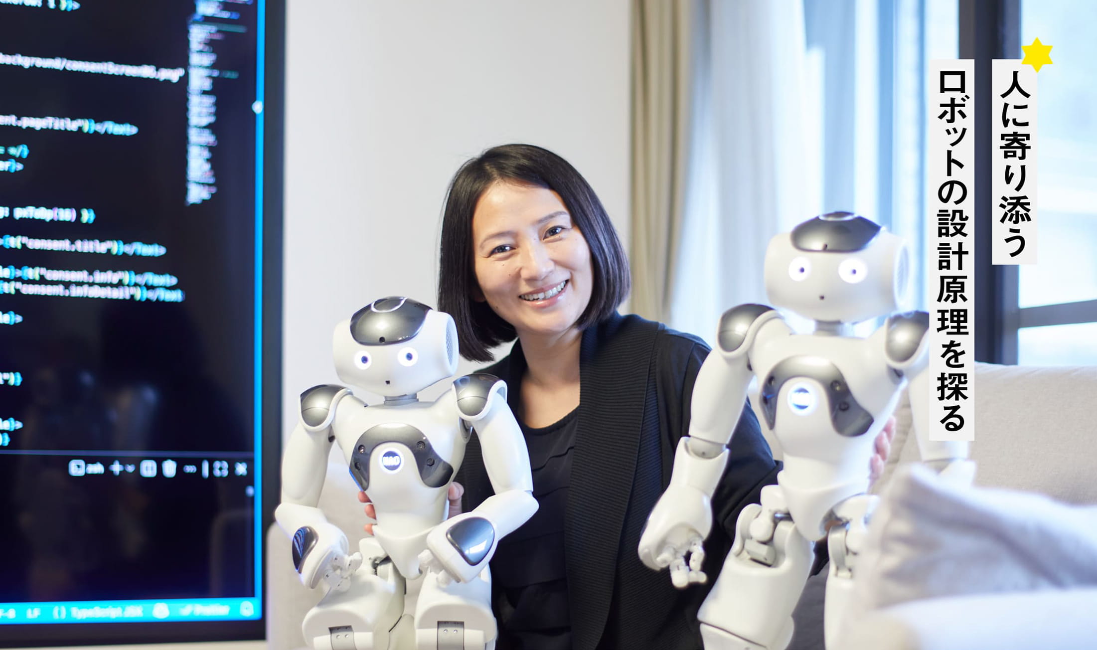 人に寄り添うロボットの設計原理を探る