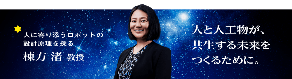 棟方 渚 教授