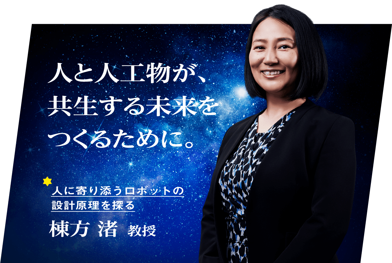 棟方 渚 教授