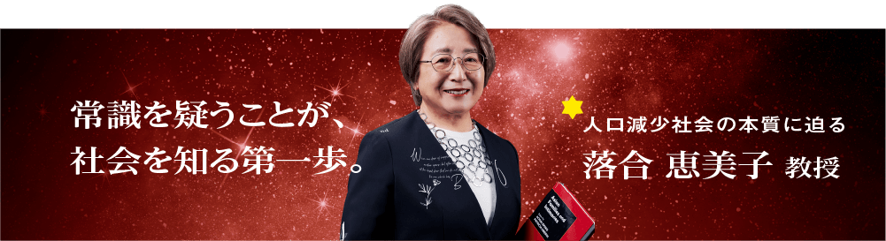 落合 恵美子 教授