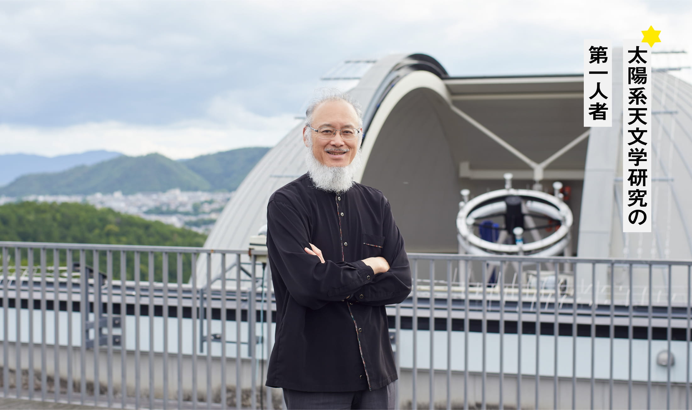 太陽系天文学研究の第一人者