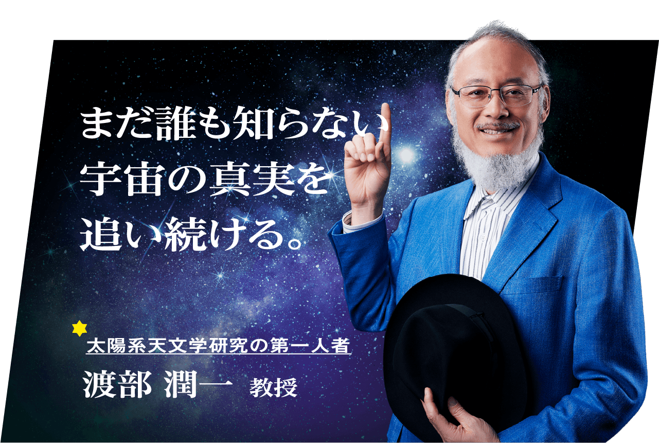 渡邊 淳一 教授