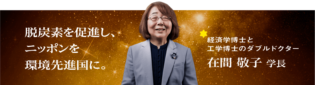在間 敬子 学長