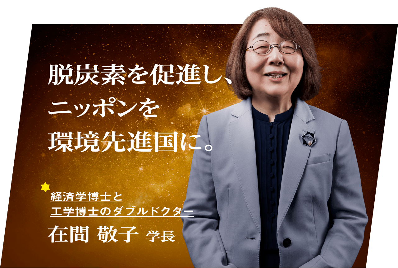 在間 敬子学長