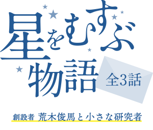 星をむすぶ物語 京都産業大学