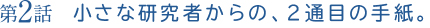 第2話 小さな研究者からの、2通目の手紙。