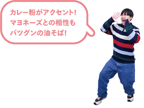 カレー粉がアクセント！マヨネーズとの相性もバツグンの油そば！